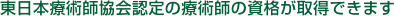 東日本療術師協会認定の療術師の資格が取得できます