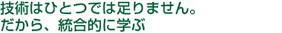 �Z�p�͂ЂƂł͑���܂���B������A�����I�Ɋw��