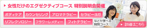 女性だけのエグゼクティブコース