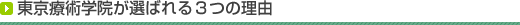 ���̊w�Z �����Ïp�w�@���I�΂��3�̗��R