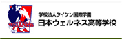 日本ウェルネス高等学校