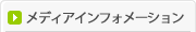 ���f�B�A�C���t�H���[�V����