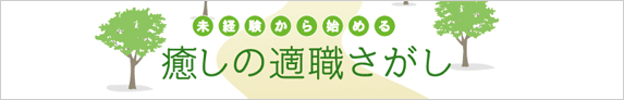 癒しの適職さがし