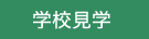 �w�Z���w