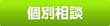 個別相談