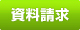 資料請求