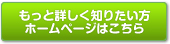 もっと詳しく知りたい方・社会人の方はこちら