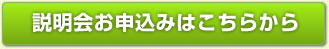 説明会お申し込みはこちらから