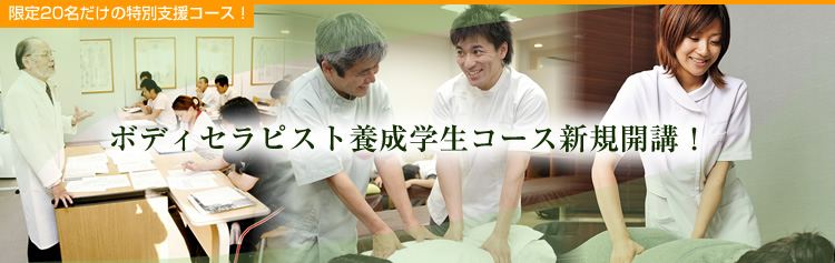 ボディセラピスト養成学生コース新規開講！