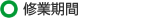 修業期間