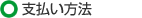 支払い方法