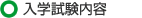 入学試験内容