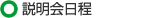 説明会日程