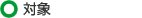 対象