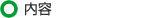内容