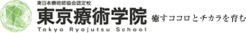 東京療術学院 癒すココロとチカラを育む